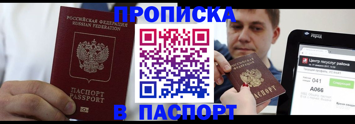 прописка законно в Зее
